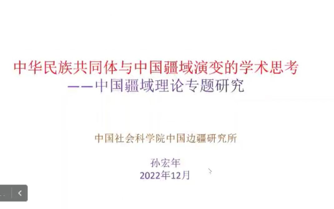 中华民族共同体与中国疆域演变的学术思考——中国疆域理论专题研究(by孙宏年)哔哩哔哩bilibili