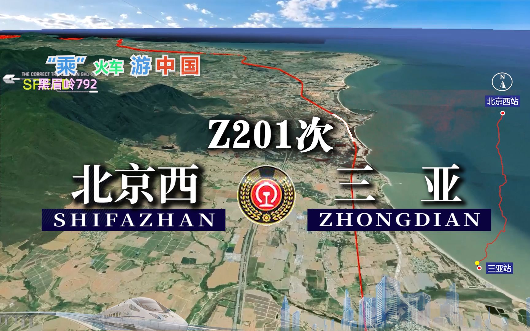 模拟Z201次列车(北京西三亚),全程3417公里,运行38小时21分哔哩哔哩bilibili