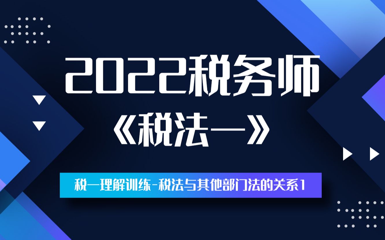 2022税务师《税法一》必考知识点——税一理解训练税法与其他部门法的关系1哔哩哔哩bilibili