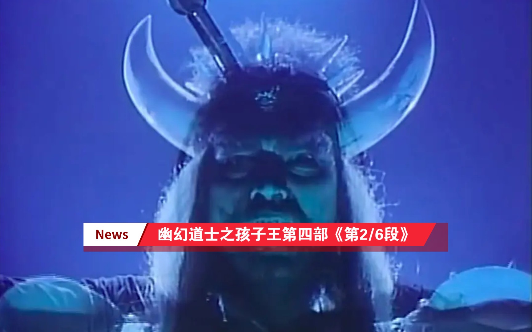 [图]幽幻道士之孩子王第四部《第2/6段》