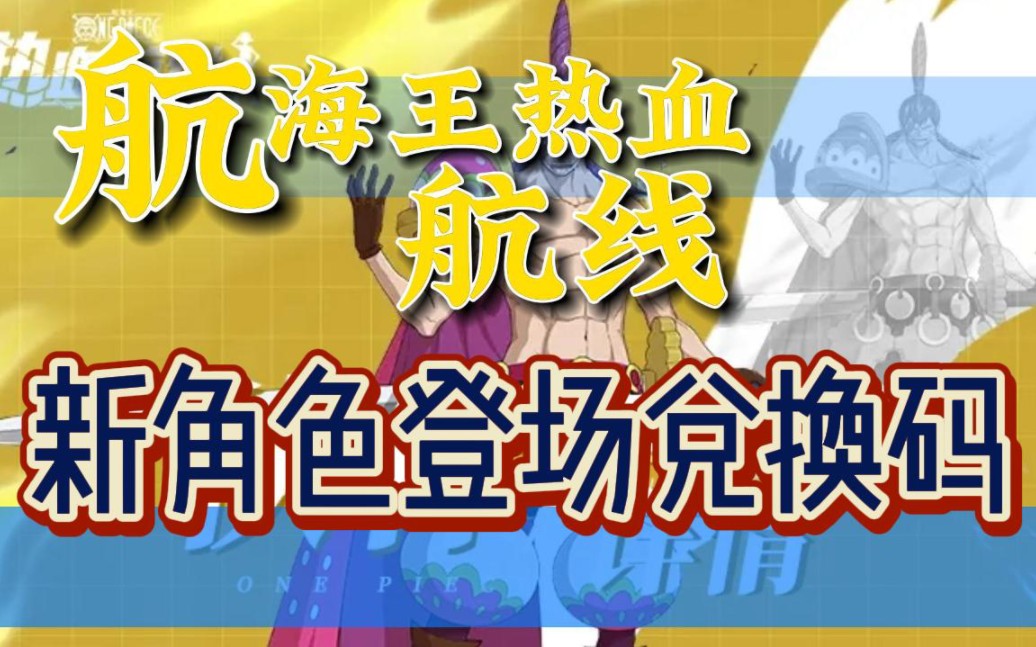 【航海王热血航线】苏打饼登场福利礼包兑换码,2998金果 100高级召唤