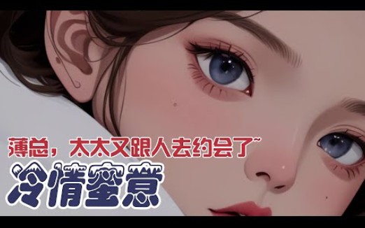 [图]《冷情蜜意》第1-40集 离婚当天，一份离婚协议突然在网络上曝光，分分钟成了大爆的热搜。其中离婚原因用红笔标出：男方功能障碍，无法履行夫妻间基本义务