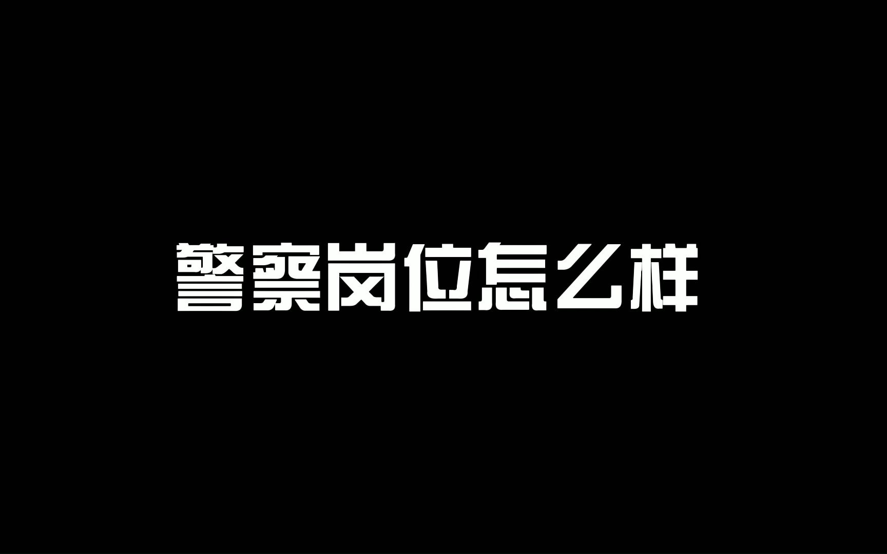 老杨答疑:警察岗位怎么样哔哩哔哩bilibili