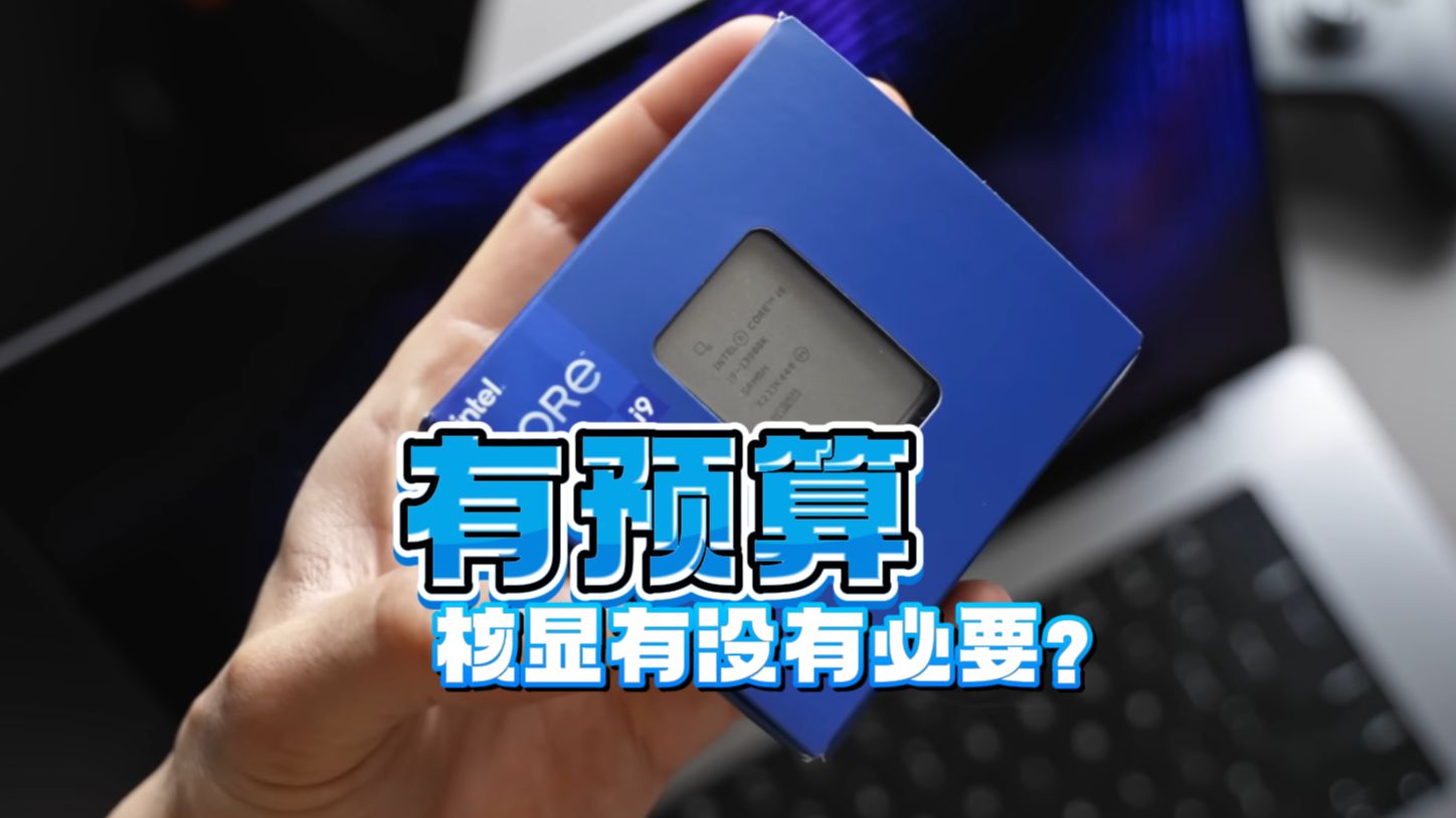 有预算,有必要买带核显的CPU吗?哔哩哔哩bilibili