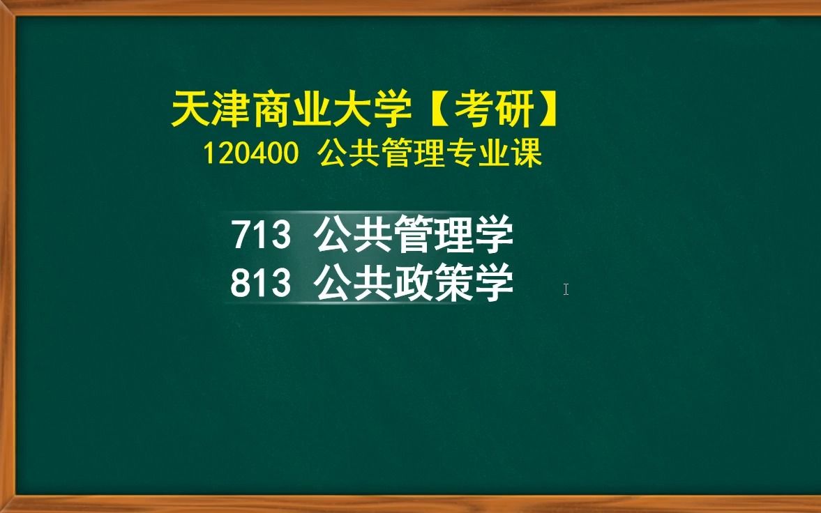 【24考研】天津商业大学公共管理【学硕】713公共管理学;813公共政策学专业课考试经验分享哔哩哔哩bilibili