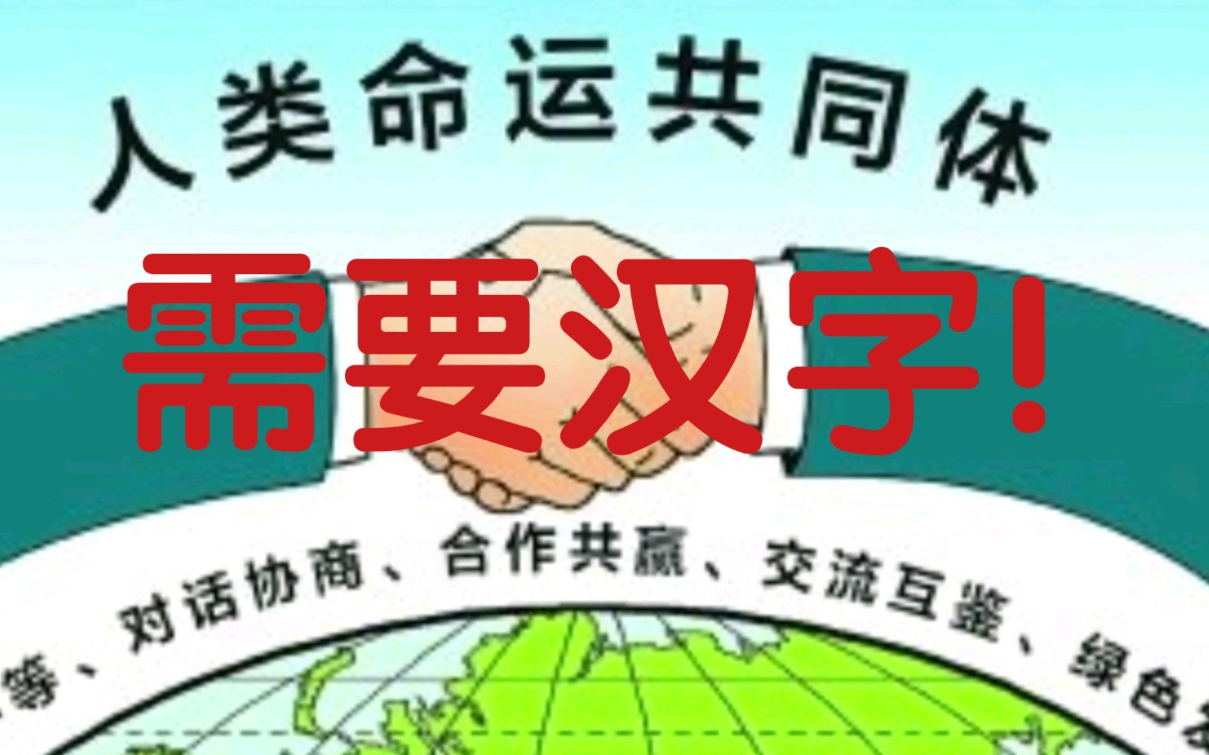 我从普通话、粤语和日语的角度分析汉字文化以及汉字在建设人类命运共同体的作用哔哩哔哩bilibili