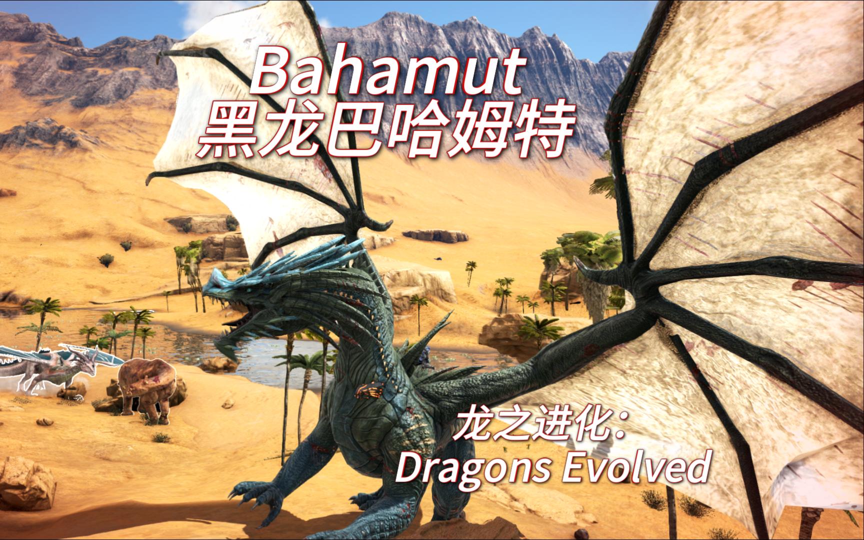 【方舟生存进化】模组精讲12:Bahamut(巴哈姆特)、Helong(河龙)龙之进化Dragons Evolved哔哩哔哩bilibili