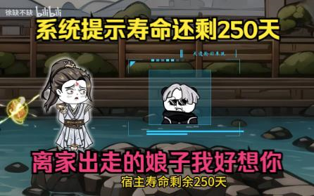 [图]修仙动画：系统提示宿主寿命还剩250天，临死之前只想和娘子见一面