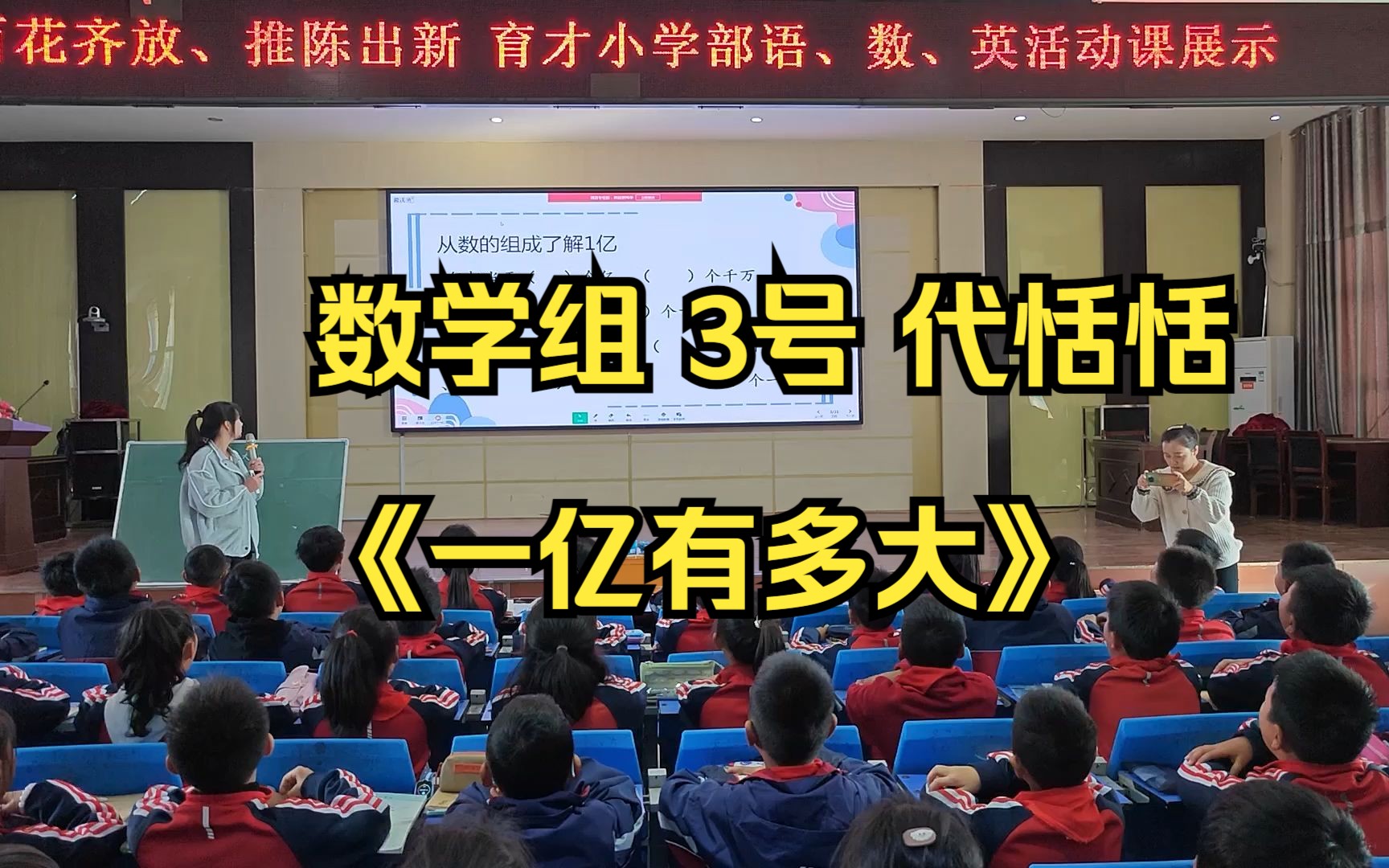 2023秋 育才小学部活动课 数学组 3号 代恬恬《一亿有多大》哔哩哔哩bilibili