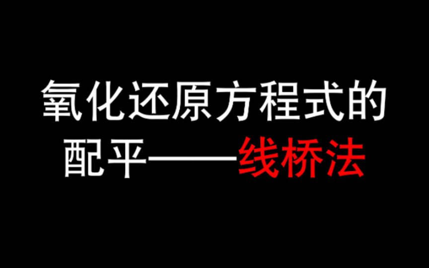 【高中化学】十分钟搞懂双线桥法哔哩哔哩bilibili