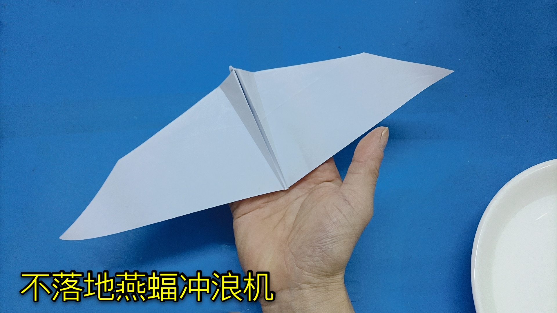 折纸飞机一直不落地的燕蝠冲浪机试飞镜头令人惊叹不已