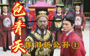 Download Video: 《包青天》挥泪斩公孙