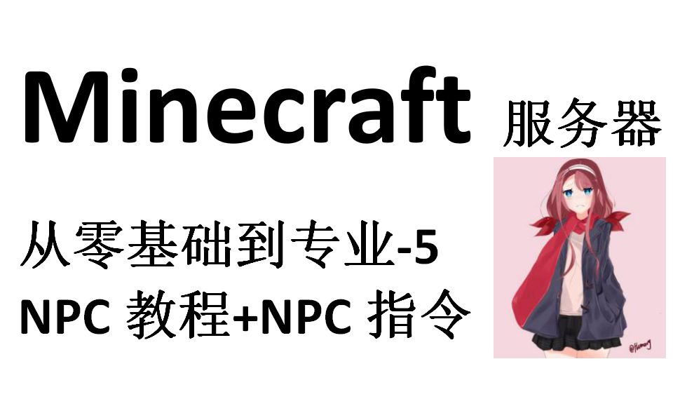 Minecraft服务器 从零基础到专业-5 NPC教程+NPC指令