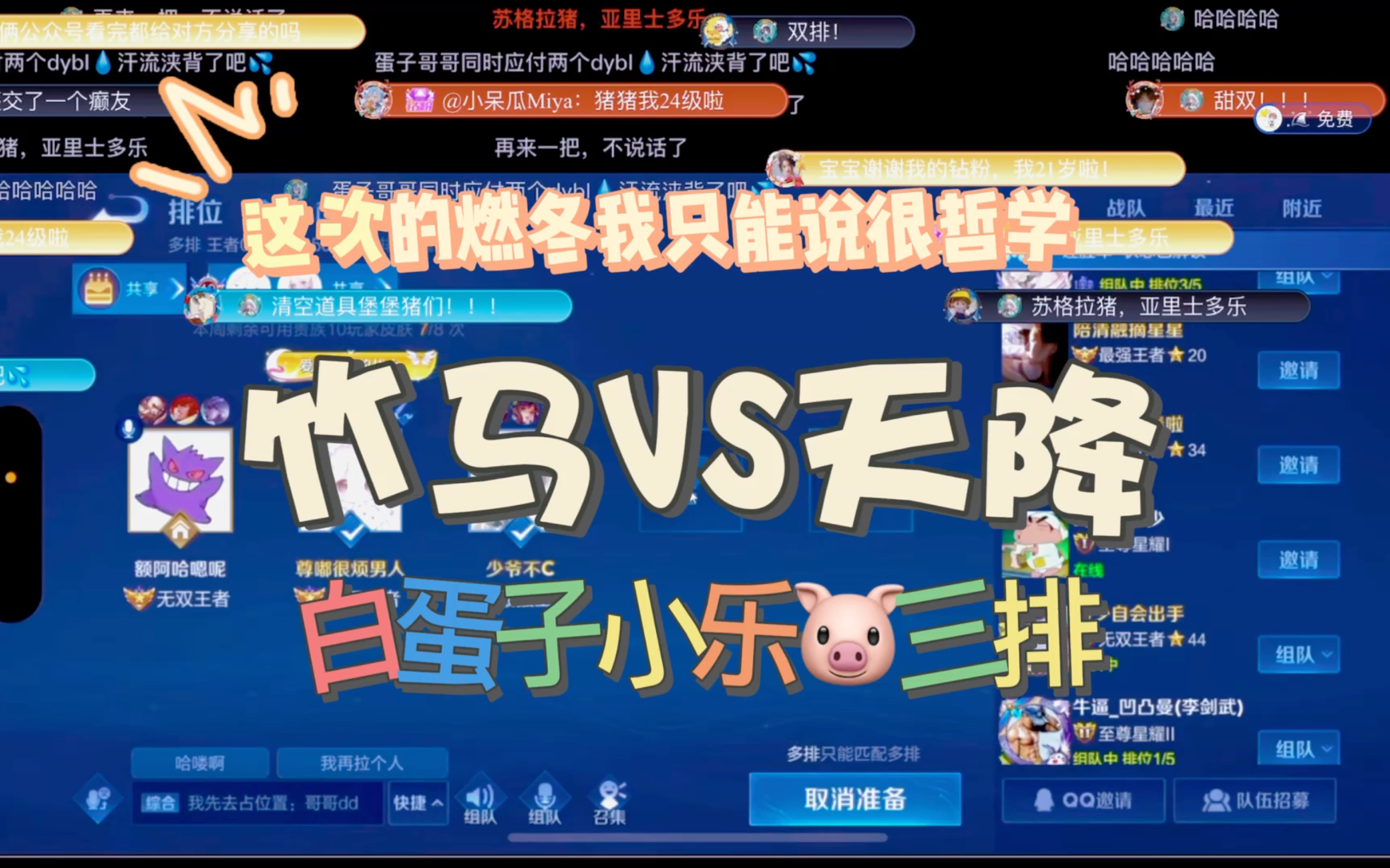 【竹马vs天降】斗鱼blue 白蛋子 小乐碎片燃冬3.