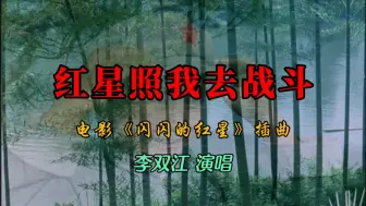 Download Video: 红星照我去战斗 电影《闪闪的红星》插曲