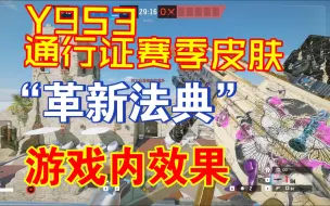 Download Video: Y9S3通行证赛季皮肤“革新法典”   游戏内效果.【彩虹六号：围攻】