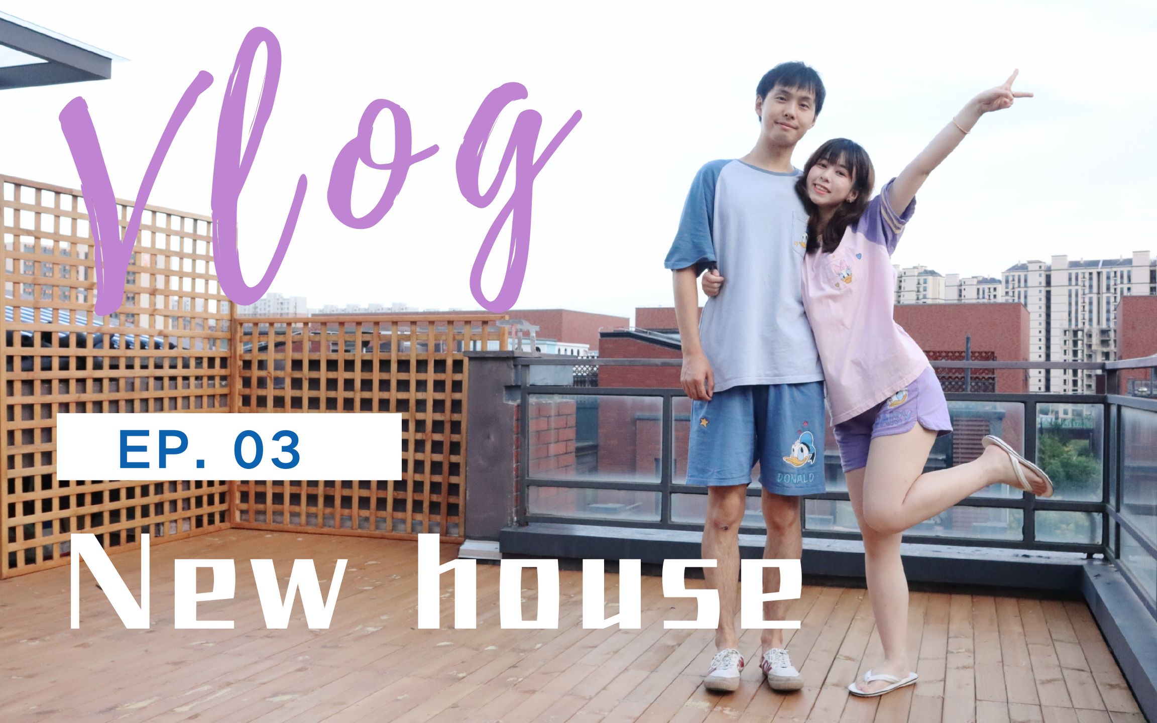 【艾嘉】New house vlog第三期 | 露台大改造 | 沙发终于到位啦 | 快递开箱哔哩哔哩bilibili