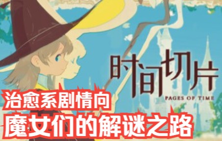 [图]【时间切片：序章】治愈系解谜游戏-Pages of time-全流程攻略【新游试玩】