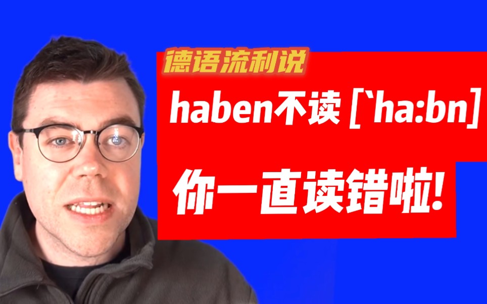 【德语流利说】词尾ben的略读,为什么你读德语没内味?哔哩哔哩bilibili