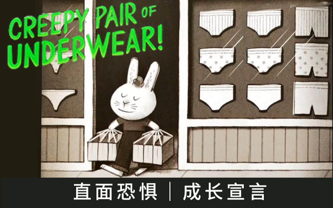 绘本《内裤怪》creepy pair of underpants|直面恐惧|成长宣言哔哩哔哩bilibili