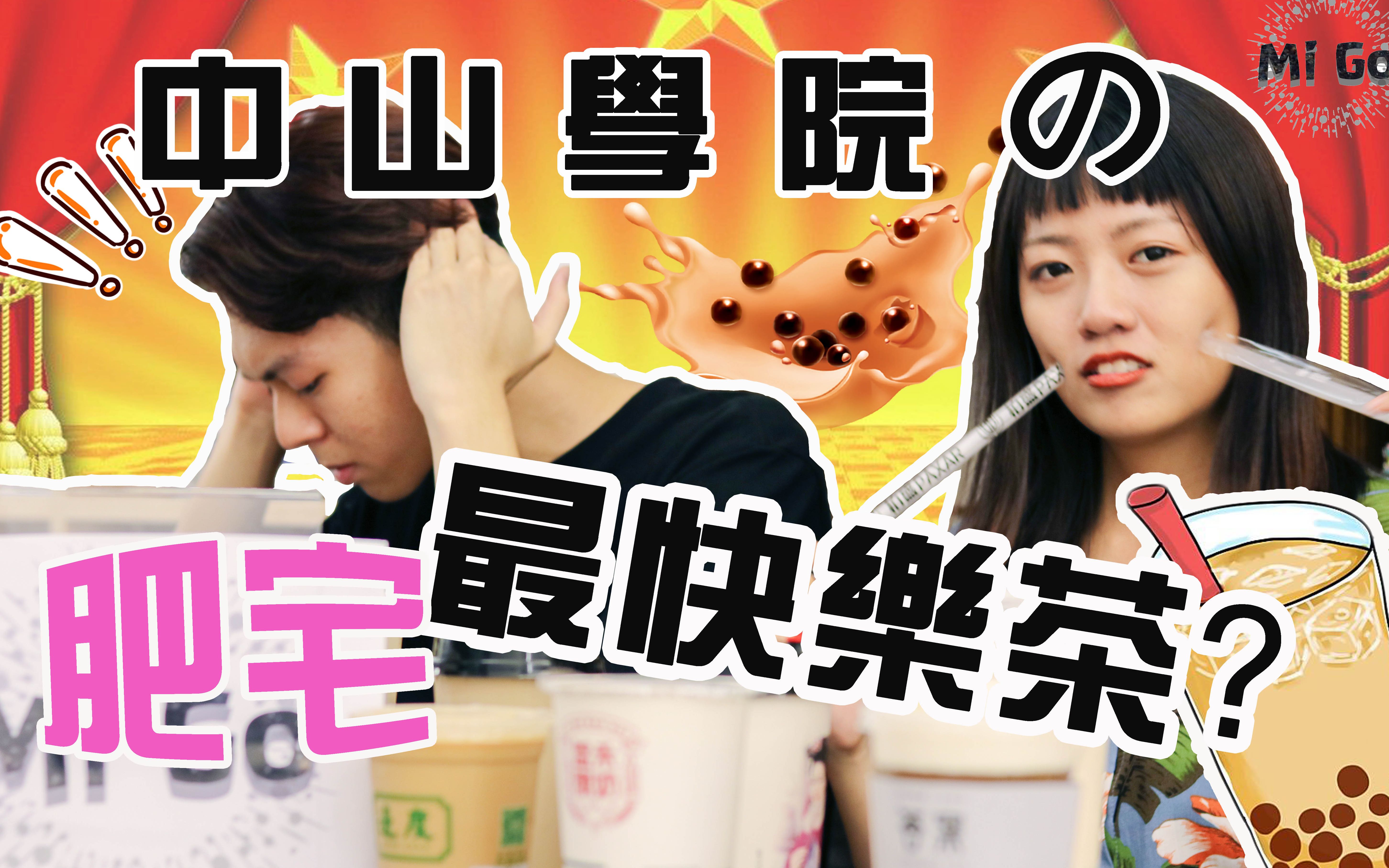 【肥宅快乐茶】pick电科大中山学院北门最快乐茶!