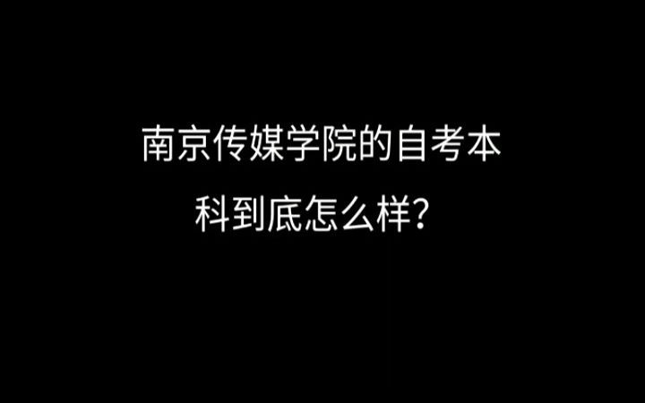 南京传媒学院自考本科到底怎么样?哔哩哔哩bilibili