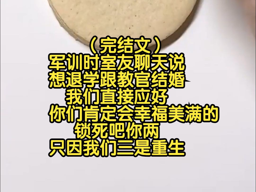 (完结文)军训时室友聊天说想退学跟教官结婚,我们直接应好,你们肯定会幸福美满的,锁死吧你两,只因我们三是重生哔哩哔哩bilibili