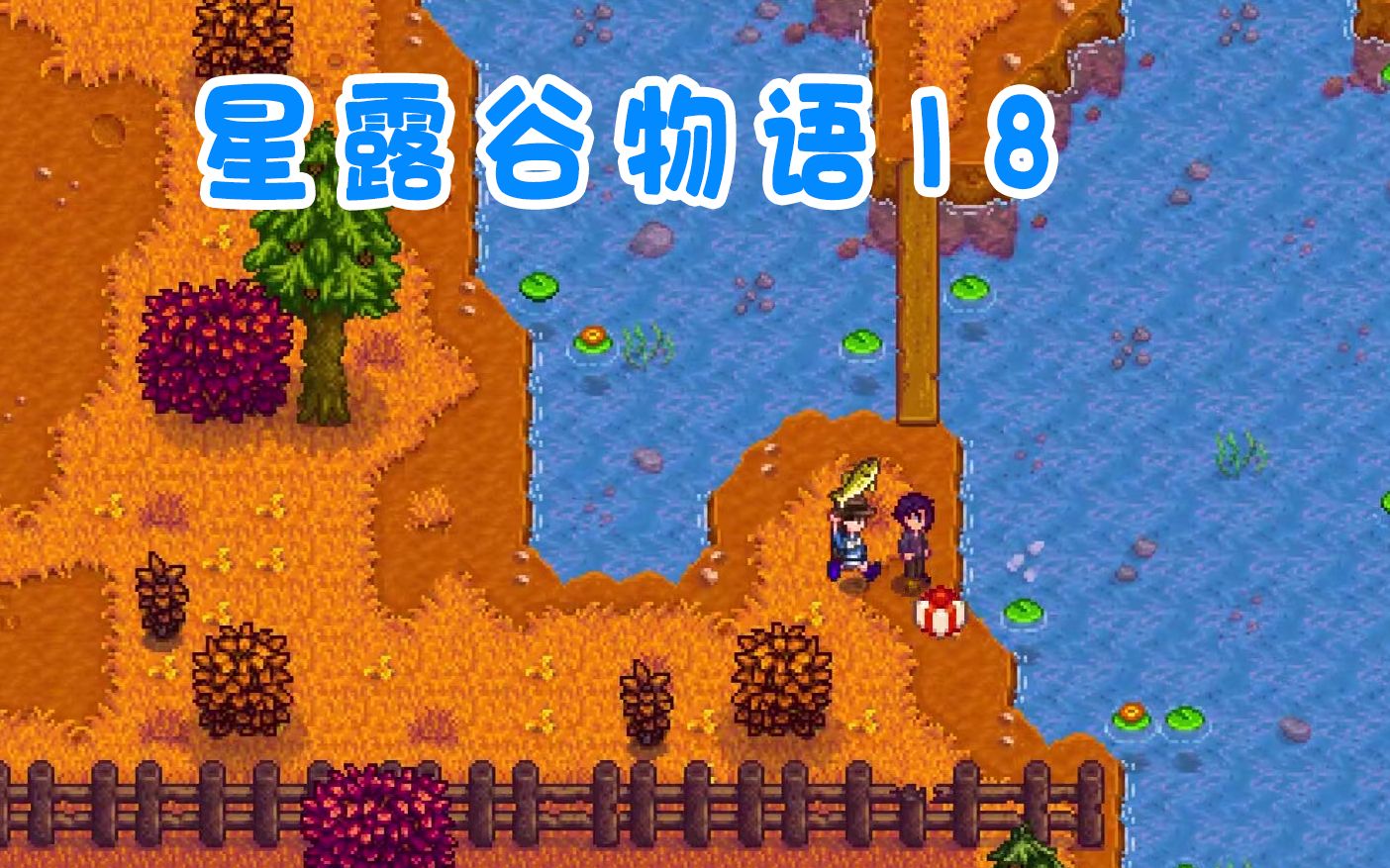 【星露穀物語18】塞巴斯蒂安的魚