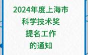 关于开展2024年度上海市科学技术奖提名工作的通知哔哩哔哩bilibili