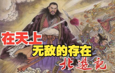 【北游记】连环画之四:荡魔祖师降服大闹天宫华光,下界收张三丰为徒.神话故事小人书哔哩哔哩bilibili