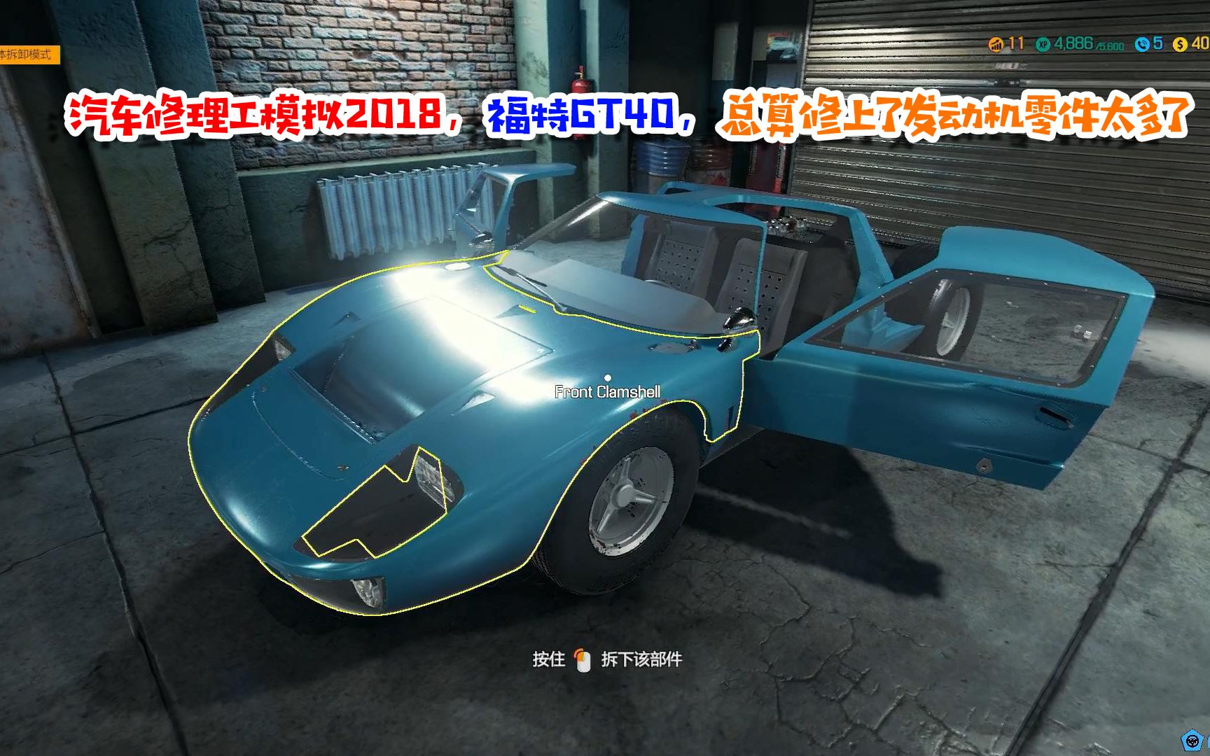 汽车修理工模拟2018,福特GT40,总算修上了发动机零件太多了哔哩哔哩bilibili