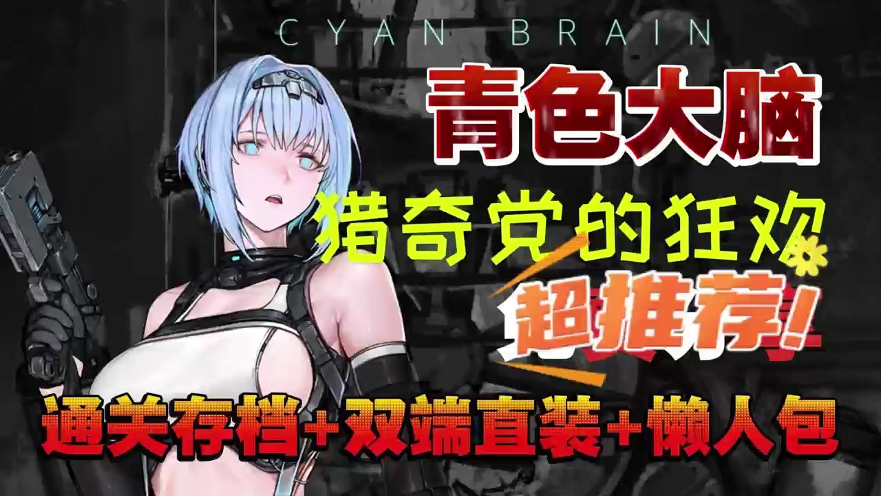 [图]【青色大脑】12.15全新cyan brain安卓版+pc白嫖下载，全dlc+通关存档整合包，一键安装，解压即玩