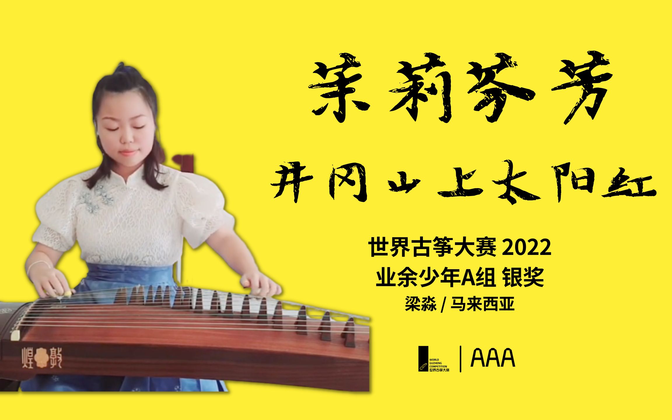 梁淼 茉莉芬芳 井冈山上太阳红 马来西亚 世界古筝大