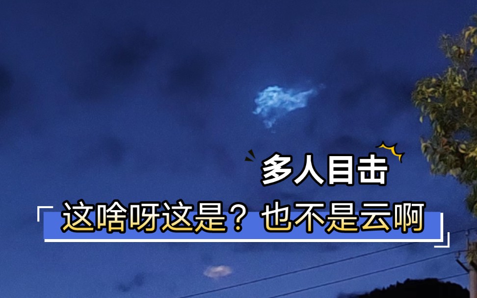 贵州毕节多人拍到天空离奇的云?这个应该不是云吧也太亮了吧!哔哩哔哩bilibili