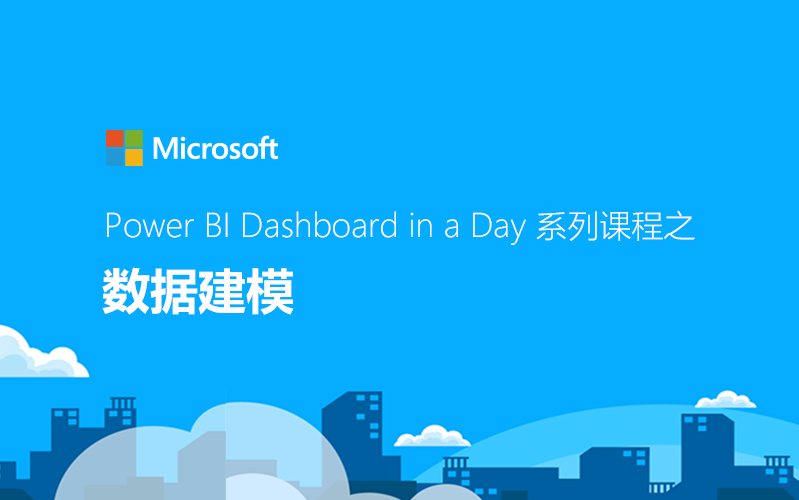 [图]Power BI Dashboard in a Day 系列课程之 数据建模