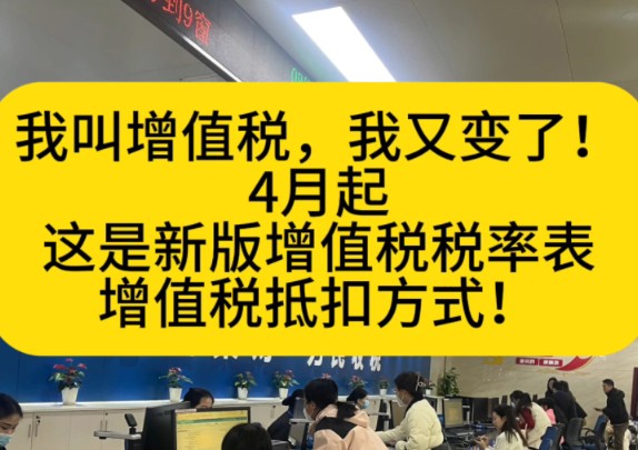 我叫增值税,我又变了!4月起,这是新版增值税税率表和增值税抵扣方式!现行的增值税税率是多少?进项税如何正确抵扣等等汇总全了哔哩哔哩bilibili