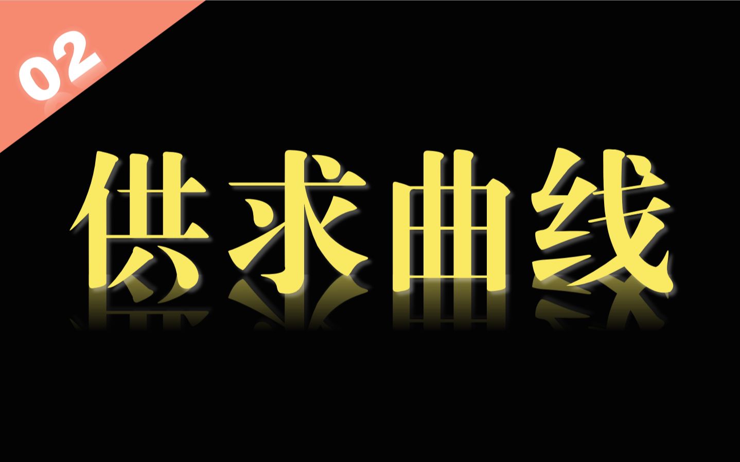 【统编版政治每日一题7.18】8min带你秒杀必修二供求曲线选择题【政治等级考 空中课堂 等级考 统编版政治 部编版政治】哔哩哔哩bilibili