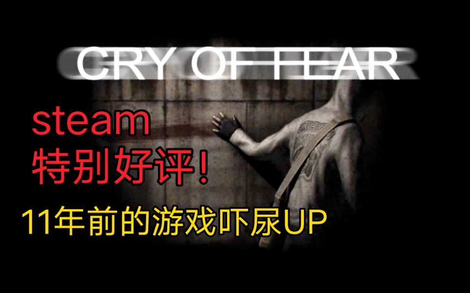 [图]【恐惧之泣】steam特别好评的免费恐怖游戏！这不比现在很多恐怖游戏吓人？！