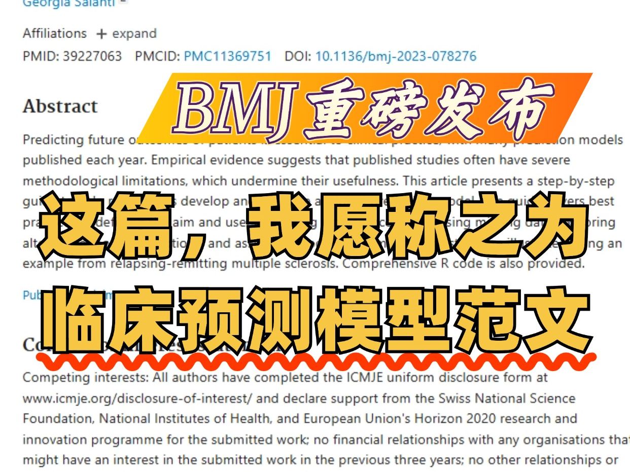 BMJ最新临床预测模型实操指南!2小时完整解读!哔哩哔哩bilibili