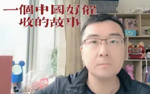 Tải video: 一个中国好催收的故事，他教我们如何处理网贷