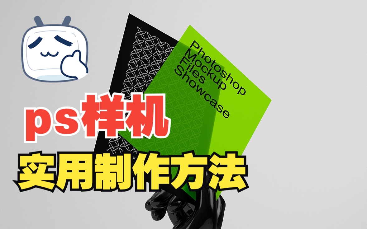 是不是都用过样机?那你知道样机是怎么做的吗?ps制作样机的方法~哔哩哔哩bilibili