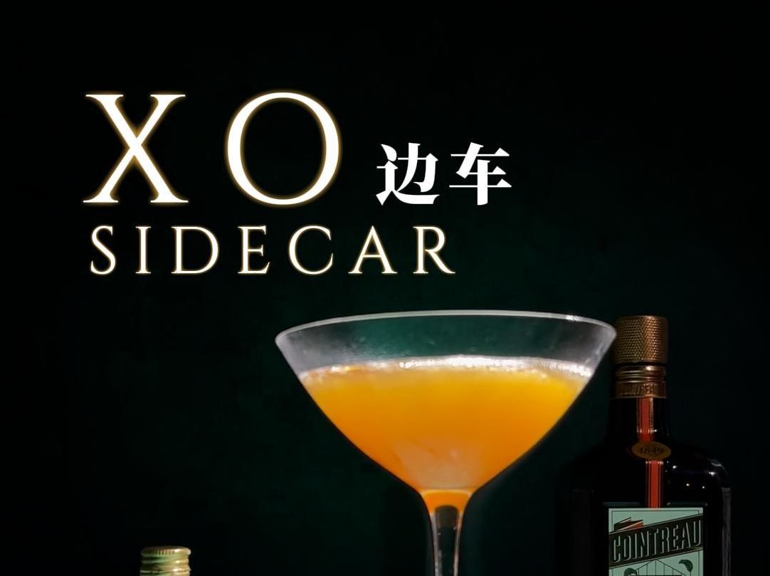 【经典调酒】XO 边车Sidercar,最贵的鸡尾酒真的好喝吗?哔哩哔哩bilibili