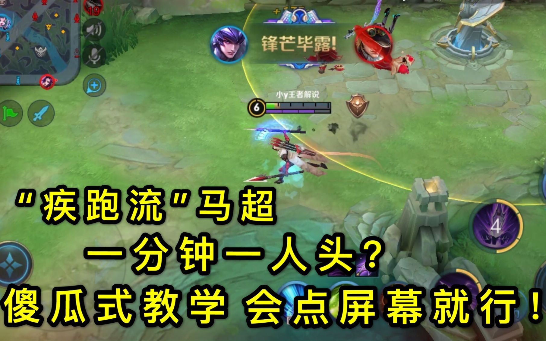 王者荣耀:"疾跑流"马超:1分钟1人头?傻瓜式教学,会点屏幕就行!