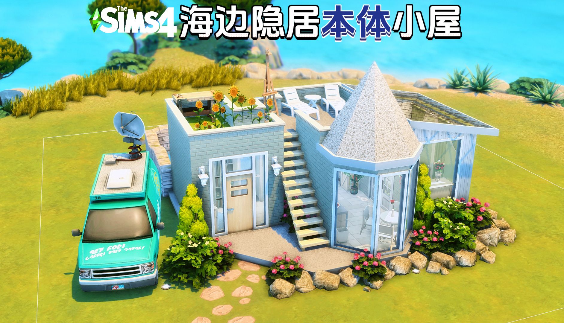 【模拟人生4速建】三面环海的独居小屋 只用游戏本体