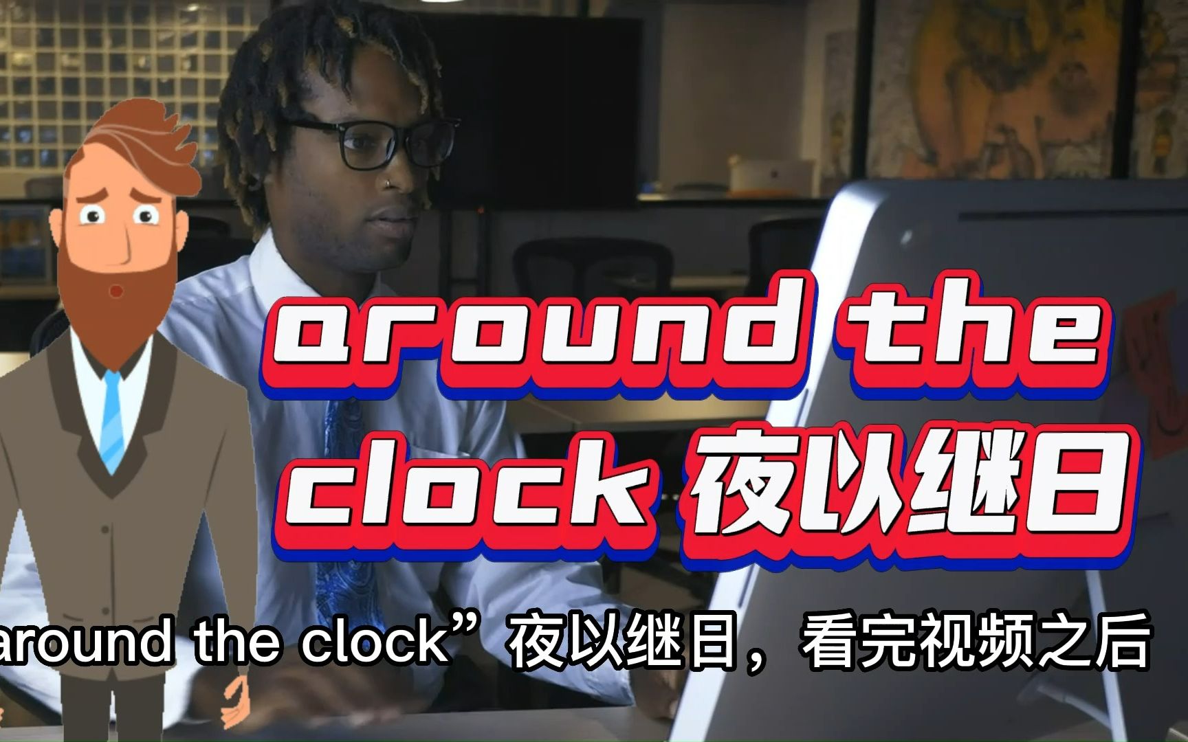 [图]考试必备的英语常用短语---“ around the clock 夜以继日”