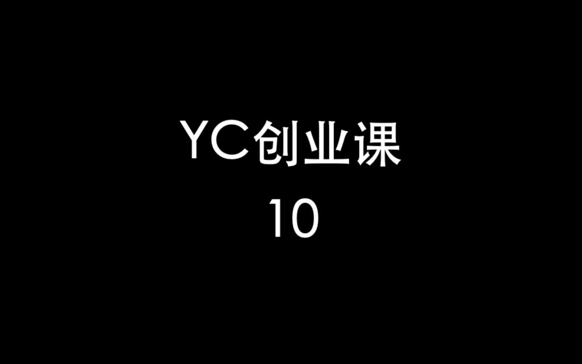 [图]YC创业课10-公司文化和团队建设Ⅰ