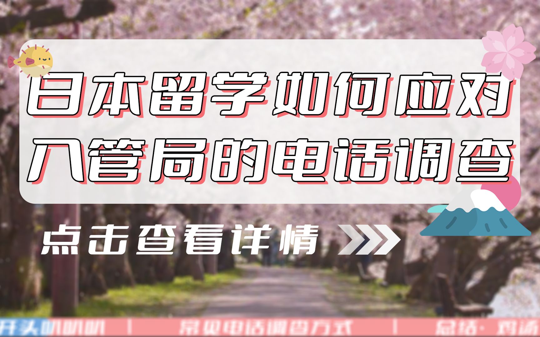 【日本留学】如何应对入管局的电话调查哔哩哔哩bilibili