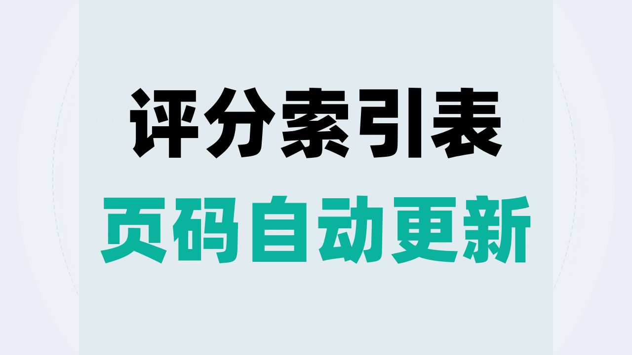 评分索引表怎么自动更新页码?索引表页码自动更新教程哔哩哔哩bilibili