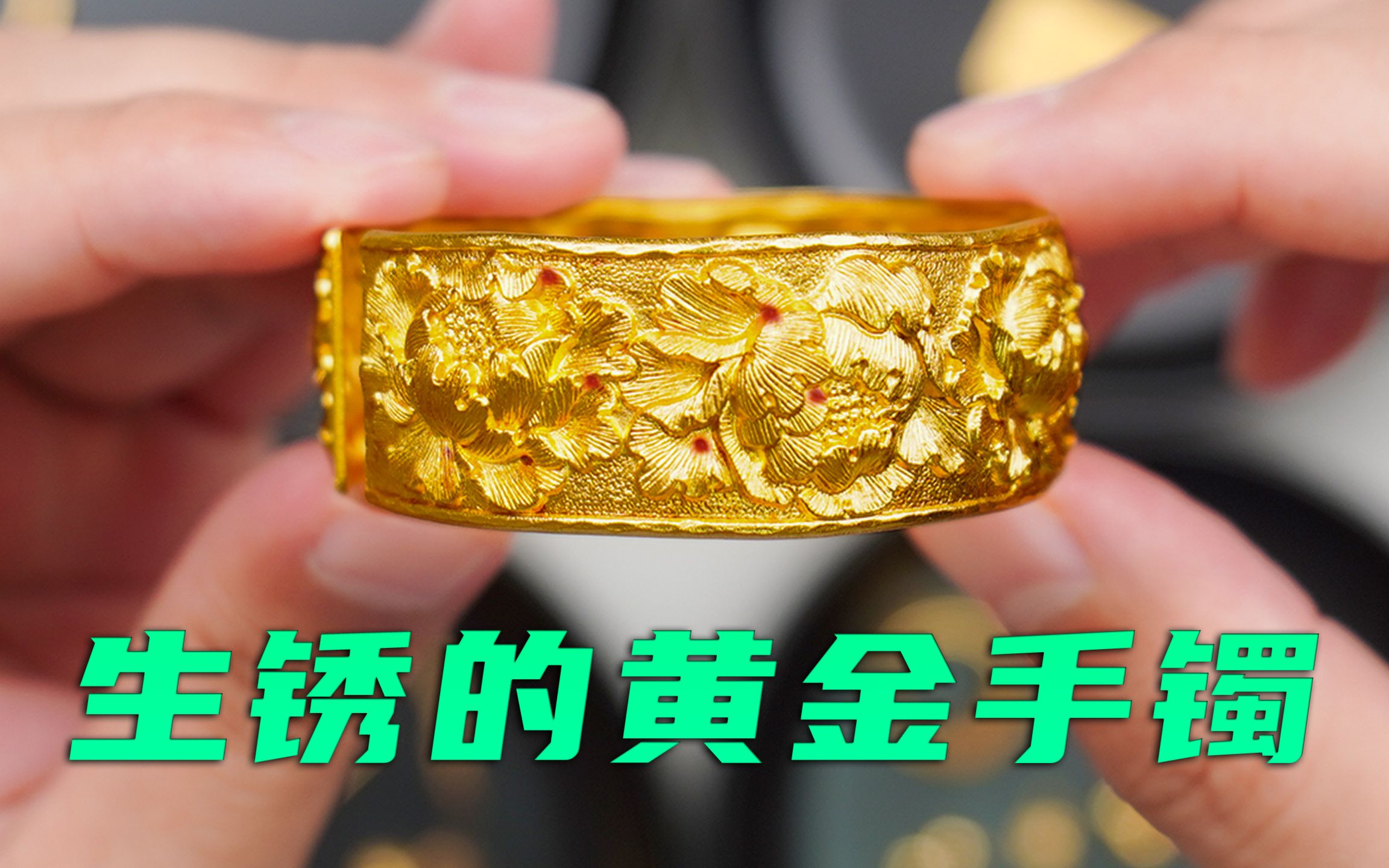 顾客全新黄金手镯生锈了,怀疑含金量不够,老秦怎么回收?