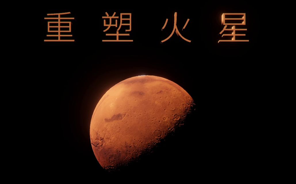 [图]【重塑火星】两辆小车车在火星建设热火朝天！